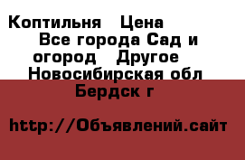 Коптильня › Цена ­ 4 650 - Все города Сад и огород » Другое   . Новосибирская обл.,Бердск г.